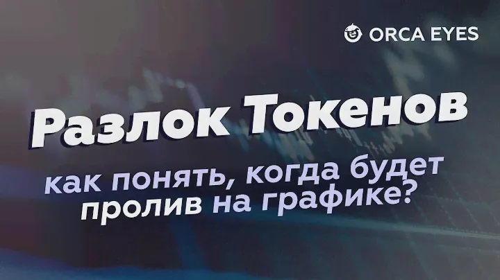 Разлок токенов - как избежать просадки по портфелю? 2 сервиса помогут тебе