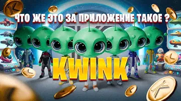 KWINK  -  ПОЛУЧИ БЕЗ ВЛОЖЕНИЙ ТОКЕНЫ | НОВАЯ ТАПАЛКА - НЕ ПРОПУСТИ | #токен #тапалка #крипта